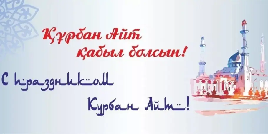 С праздником Курбан Айт!
