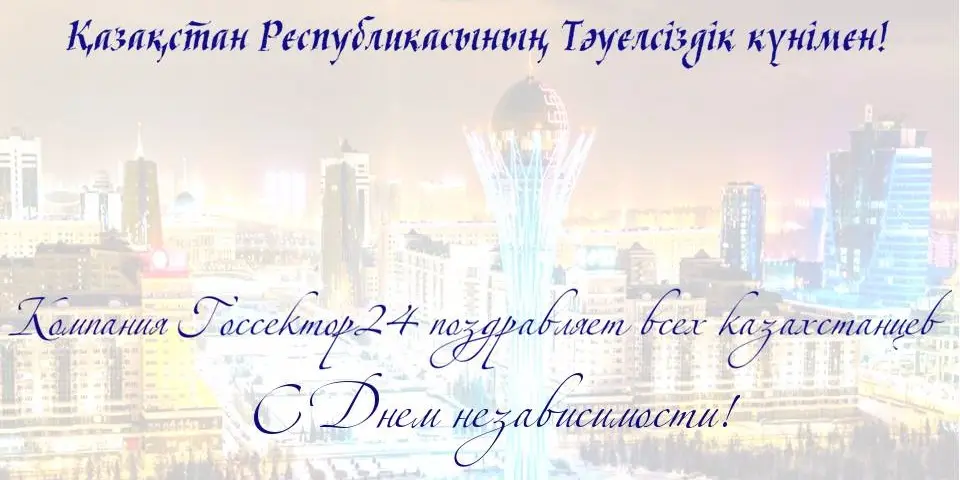 С Днем независимости Казахстана!