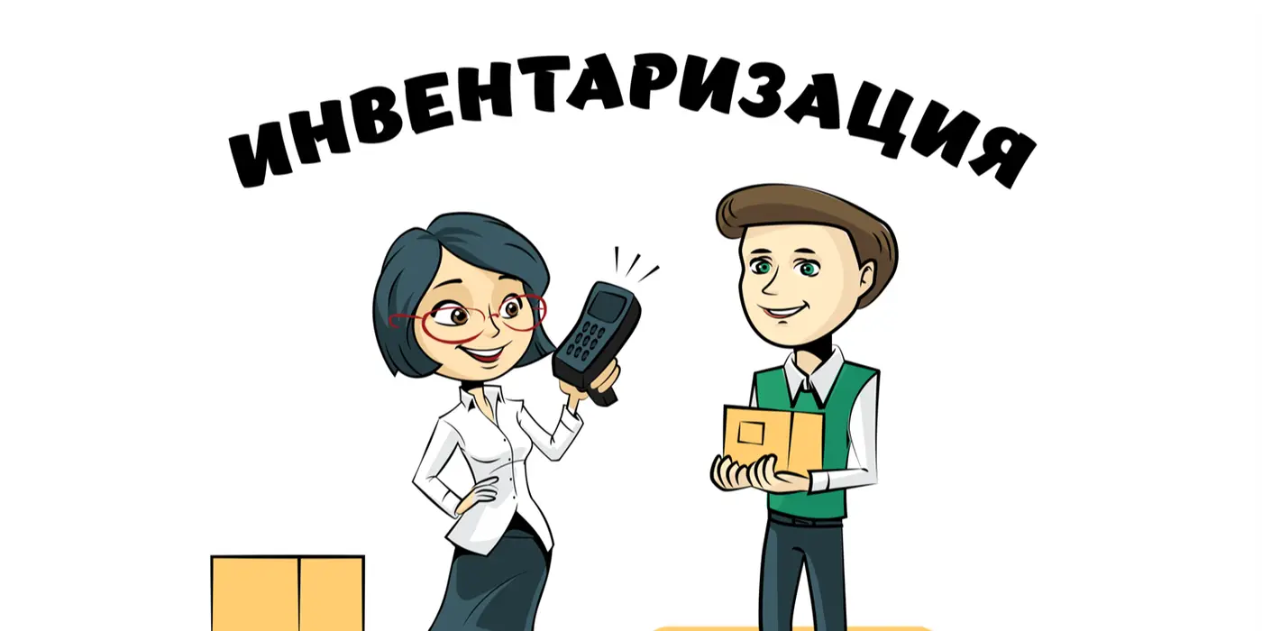 Правила проведения инвентаризации в государственных учреждениях изменятся с 16.08.2020 года
