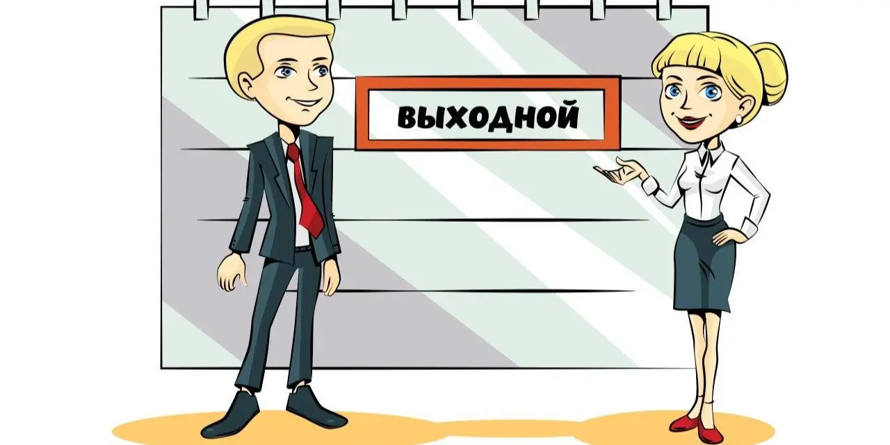 Как отдыхаем в октябре 2023 года