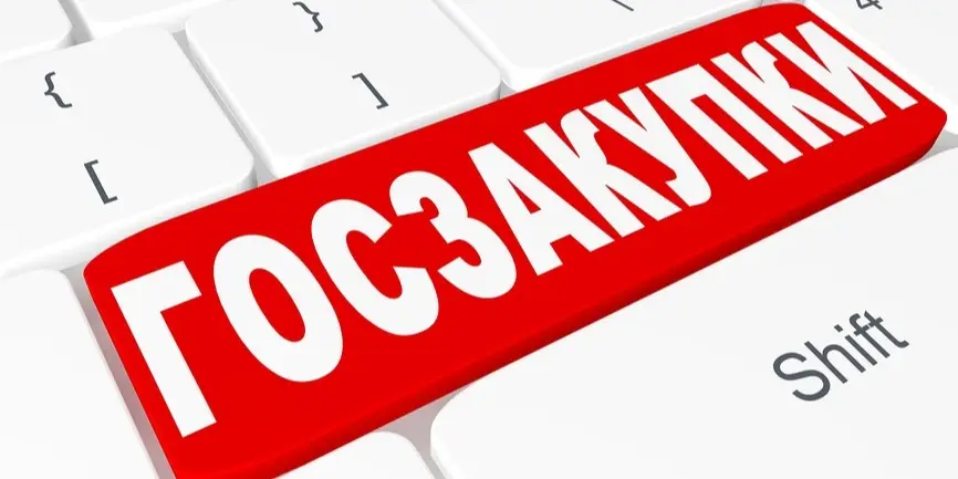 Внимание! Всем участникам государственных закупок!