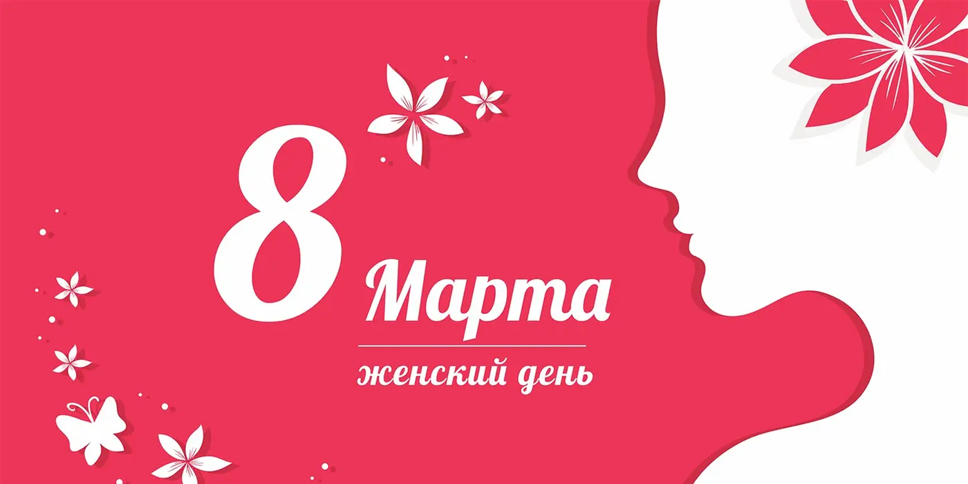 С наступающим праздником 8 марта!