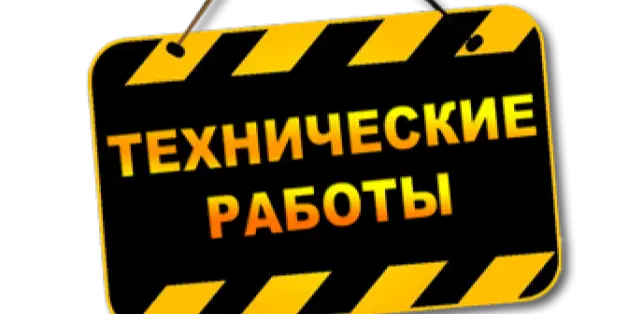 Внимание! Технические работы на портале гос.закупок!