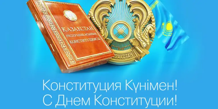 30 августа - День Конституции Республики Казахстан