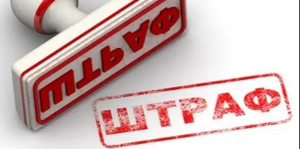 Где проверить наличие штрафов?