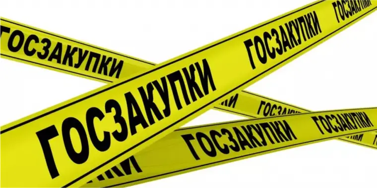 Внимание! Перенос сроков государственных закупок!