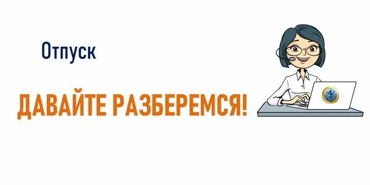 Отпуск. Основные моменты!
