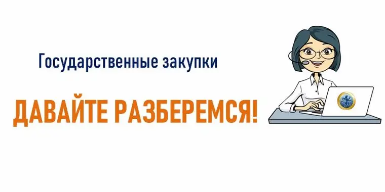 Запрос ценовых предложений - как способ проведения государственных закупок!