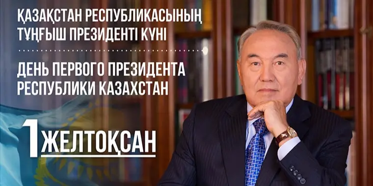 Выходные дни на День Первого Президента РК!
