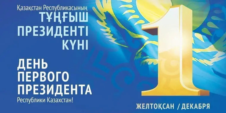С Днем Первого Президента РК!