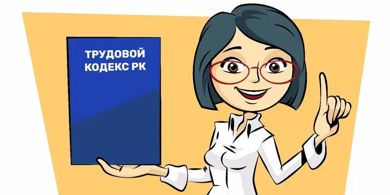 Изменения в Трудовом кодексе РК с 11.01.2021 года