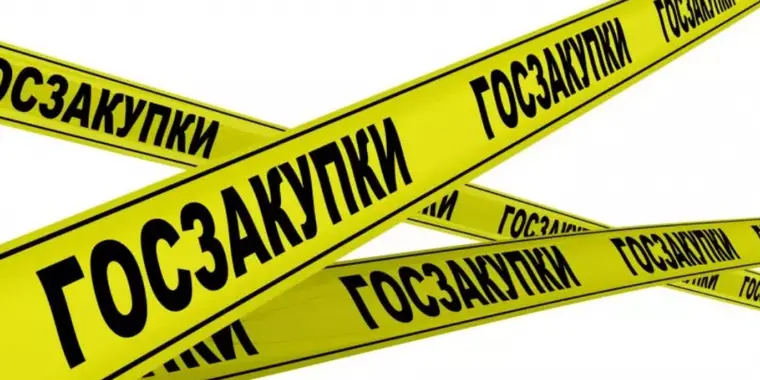 ВНИМАНИЕ! Перенос сроков государственных закупок!