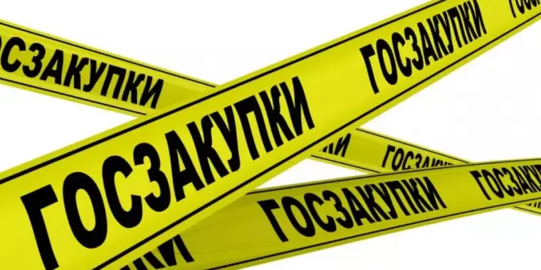 ОБРАТИТЕ ВНИМАНИЕ! Госзакупки с 01.01.2024 года
