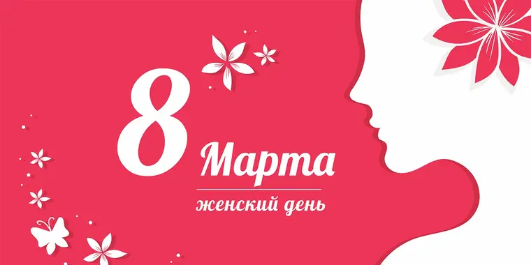 С наступающим праздником 8 марта!