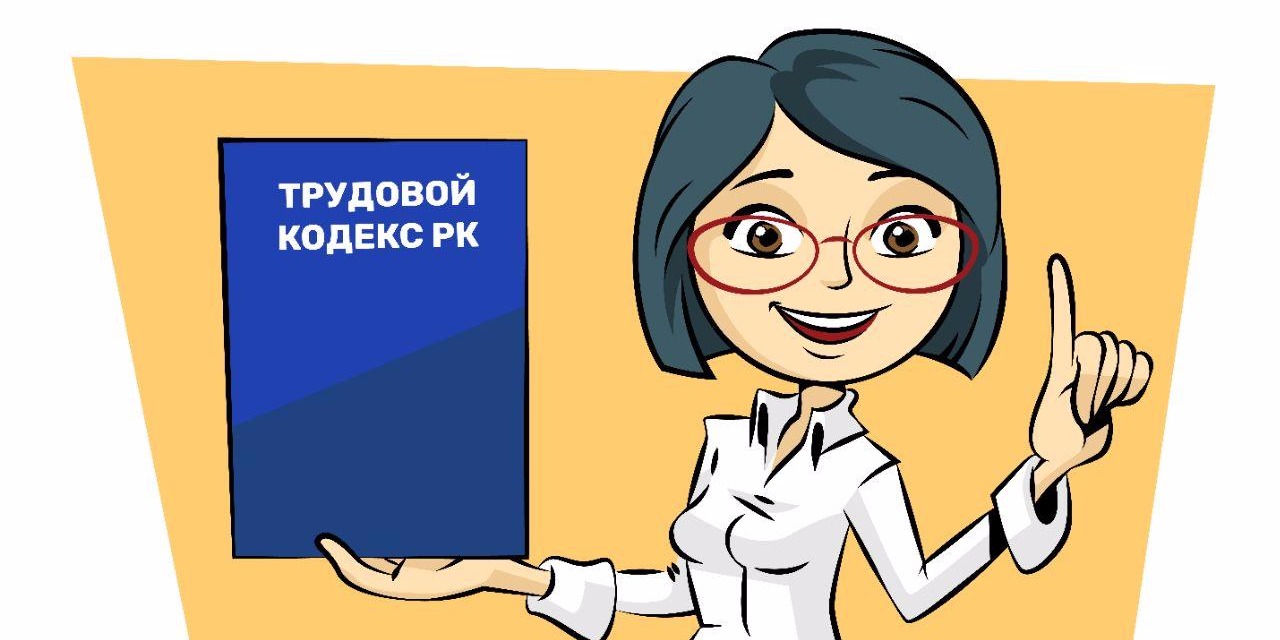 ПРОЕКТ изменений в Трудовой Кодекс РК