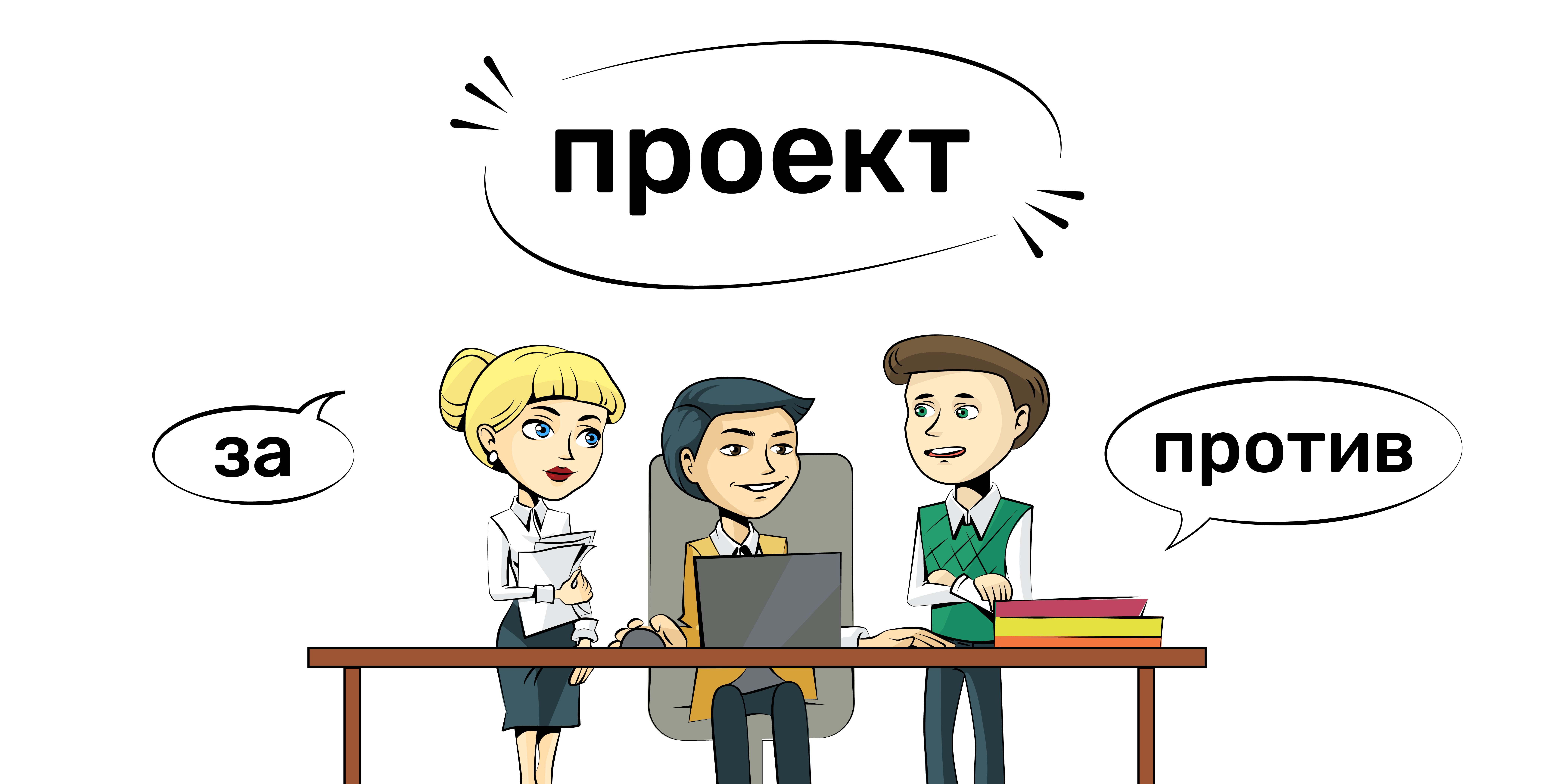 По характеру проектируемых изменений проекты делятся на