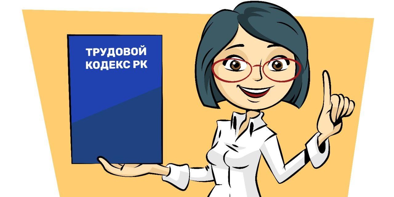 Внесены изменения в критерии оценки степени риска и проверочных листов за соблюдением трудового законодательства РК