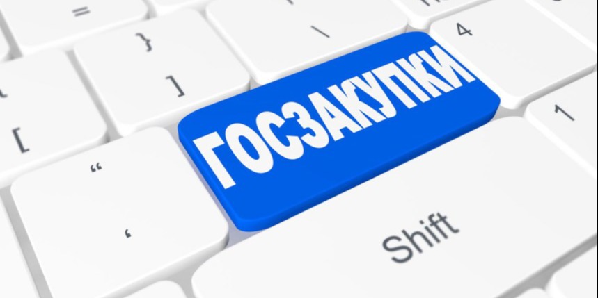 Внимание! Перенос сроков государственных закупок