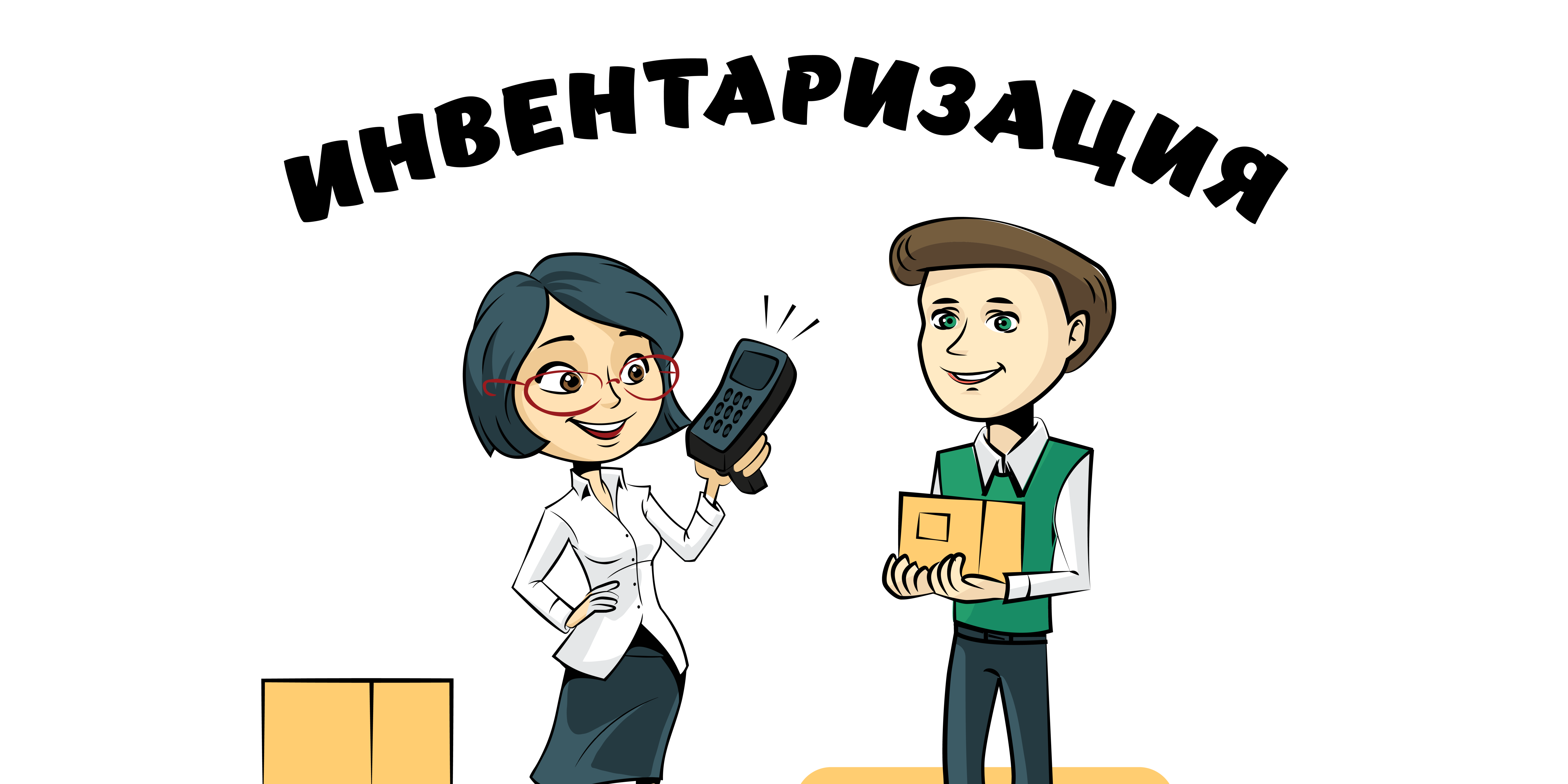 Изменились сроки проведения инвентаризации в государственных ...